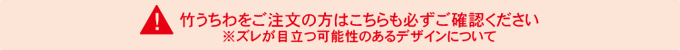 竹うちわをご注文の方は必ずご確認ください