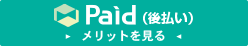 Paid(後払い)のメリットを見る