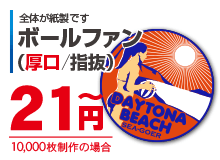 ボールファン厚口