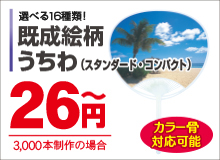 既製絵柄うちわ