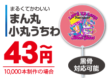 まん丸小丸うちわ