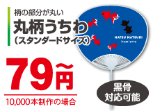 丸柄うちわ