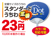スタンダードうちわ