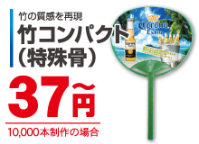 竹コンパクト
