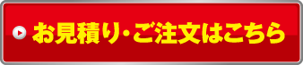お見積り・ご注文はこちら