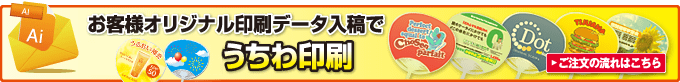 印刷データ入稿でうちわ印刷
