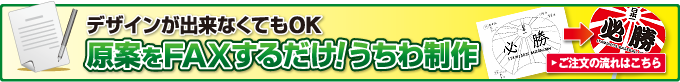 原案をFAXするだけ!うちわ制作