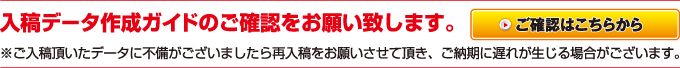 入稿データ作成ガイドのご確認をお願い致します