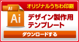 デザイン製作用テンプレート