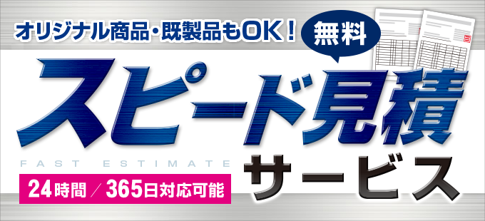 スピード見積サービスはじめました!