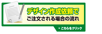 デザイン製作依頼