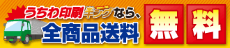 全商品送料無料