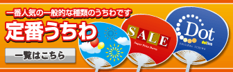 定番うちわ