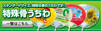 特殊骨うちわ