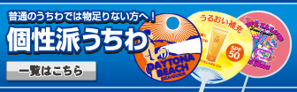 個性派うちわ