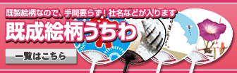 既製絵柄うちわ