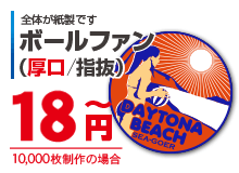 ボールファン厚口