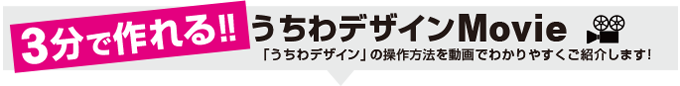 3分で作れる!うちわデザインMovie