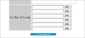 ファイルアップロード場所