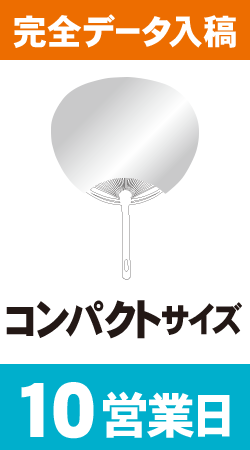 【データ入稿】オリジナルうちわ印刷　コンパクトサイズ (10営業日)