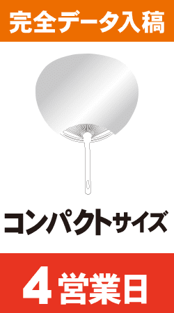 【データ入稿】オリジナルうちわ印刷　コンパクトサイズ (4営業日)