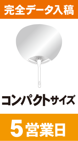 【データ入稿】オリジナルうちわ印刷　コンパクトサイズ (5営業日)