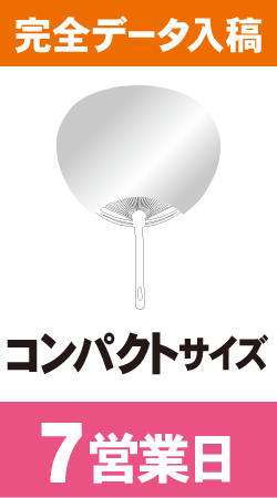 【データ入稿】オリジナルうちわ印刷　コンパクトサイズ (7営業日)