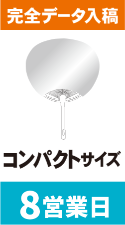 【データ入稿】オリジナルうちわ印刷　コンパクトサイズ (8営業日)