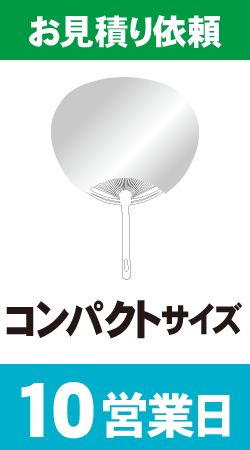 【データ制作】オリジナルうちわ印刷　コンパクトサイズ (10営業日)