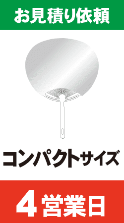 【データ制作】オリジナルうちわ印刷　コンパクトサイズ (4営業日)