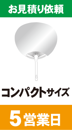 【データ制作】オリジナルうちわ印刷　コンパクトサイズ (5営業日)