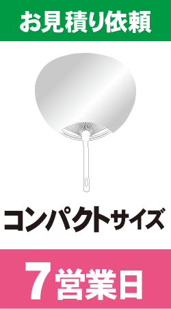 【データ制作】オリジナルうちわ印刷　コンパクトサイズ (7営業日)