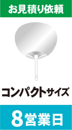 	【データ制作】オリジナルうちわ印刷　コンパクトサイズ (8営業日)