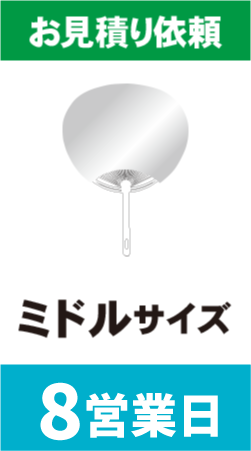 	【データ制作】オリジナルうちわ印刷　ミドルサイズ (8営業日)