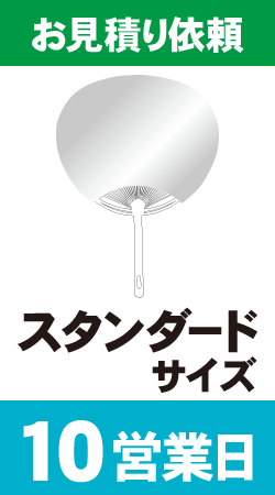 【データ制作】オリジナルうちわ印刷　スタンダードサイズ (10営業日)