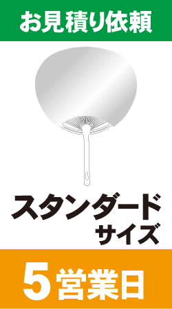 【データ制作】オリジナルうちわ印刷　スタンダードサイズ (5営業日)