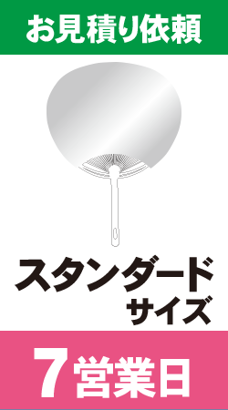 【データ制作】オリジナルうちわ印刷　スタンダードサイズ (7営業日)