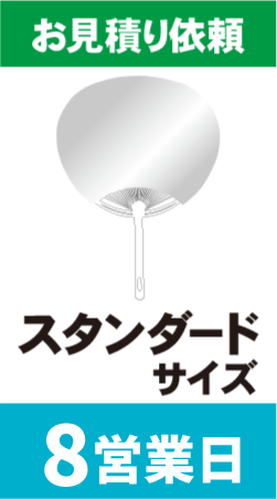 【データ制作】オリジナルうちわ印刷　スタンダードサイズ (8営業日)