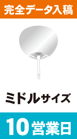 【データ入稿】オリジナルうちわ印刷　ミドルサイズ (10営業日)