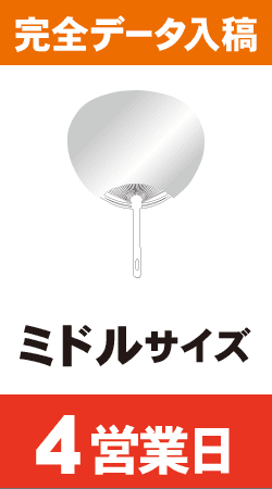 【データ入稿】オリジナルうちわ印刷　ミドルサイズ (4営業日)