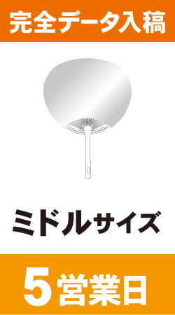 【データ入稿】オリジナルうちわ印刷　ミドルサイズ (5営業日)