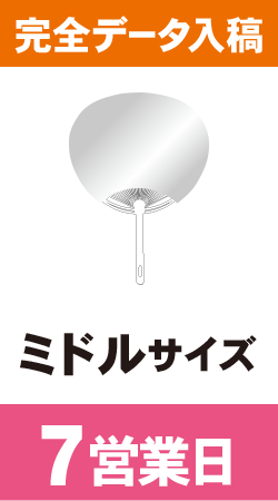 【データ入稿】オリジナルうちわ印刷　ミドルサイズ (7営業日)