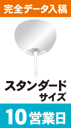 【データ入稿】オリジナルうちわ印刷　スタンダードサイズ (10営業日)