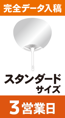 【データ入稿】オリジナルうちわ印刷　スタンダードサイズ (3営業日)