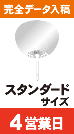 【データ入稿】オリジナルうちわ印刷　スタンダードサイズ (4営業日)