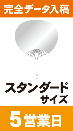 【データ入稿】オリジナルうちわ印刷　スタンダードサイズ (5営業日)