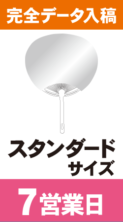 【データ入稿】オリジナルうちわ印刷　スタンダードサイズ (7営業日)