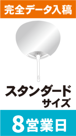 【データ入稿】オリジナルうちわ印刷　スタンダードサイズ (8営業日)