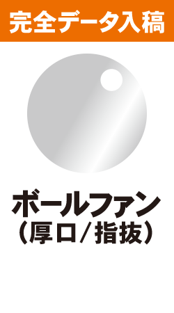 【データ入稿】オリジナルうちわ印刷　ボールファン（厚口相当/指抜）