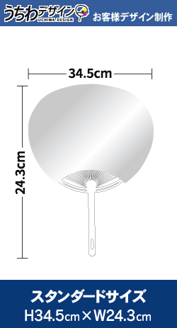 【うちわデザイン】オリジナルうちわ印刷　スタンダードサイズ (10営業日)